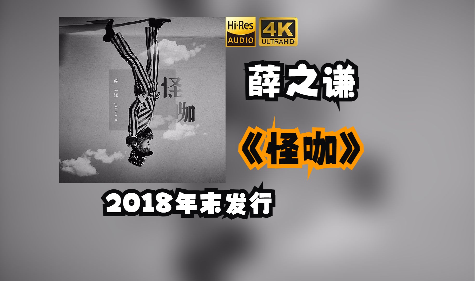 薛之谦《怪咖》专辑于2018年发行,专辑歌曲“摩天大楼”获得第十二届无线音乐盛典咪咕汇年度十大金曲奖人【HiRes 24/48】哔哩哔哩bilibili