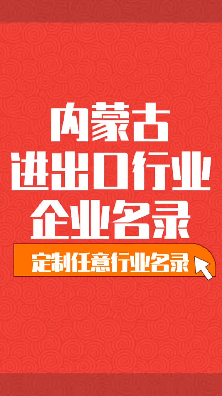 内蒙古进出口贸易对贸贸易行业企业名单名录目录黄页获客资源通讯哔哩哔哩bilibili