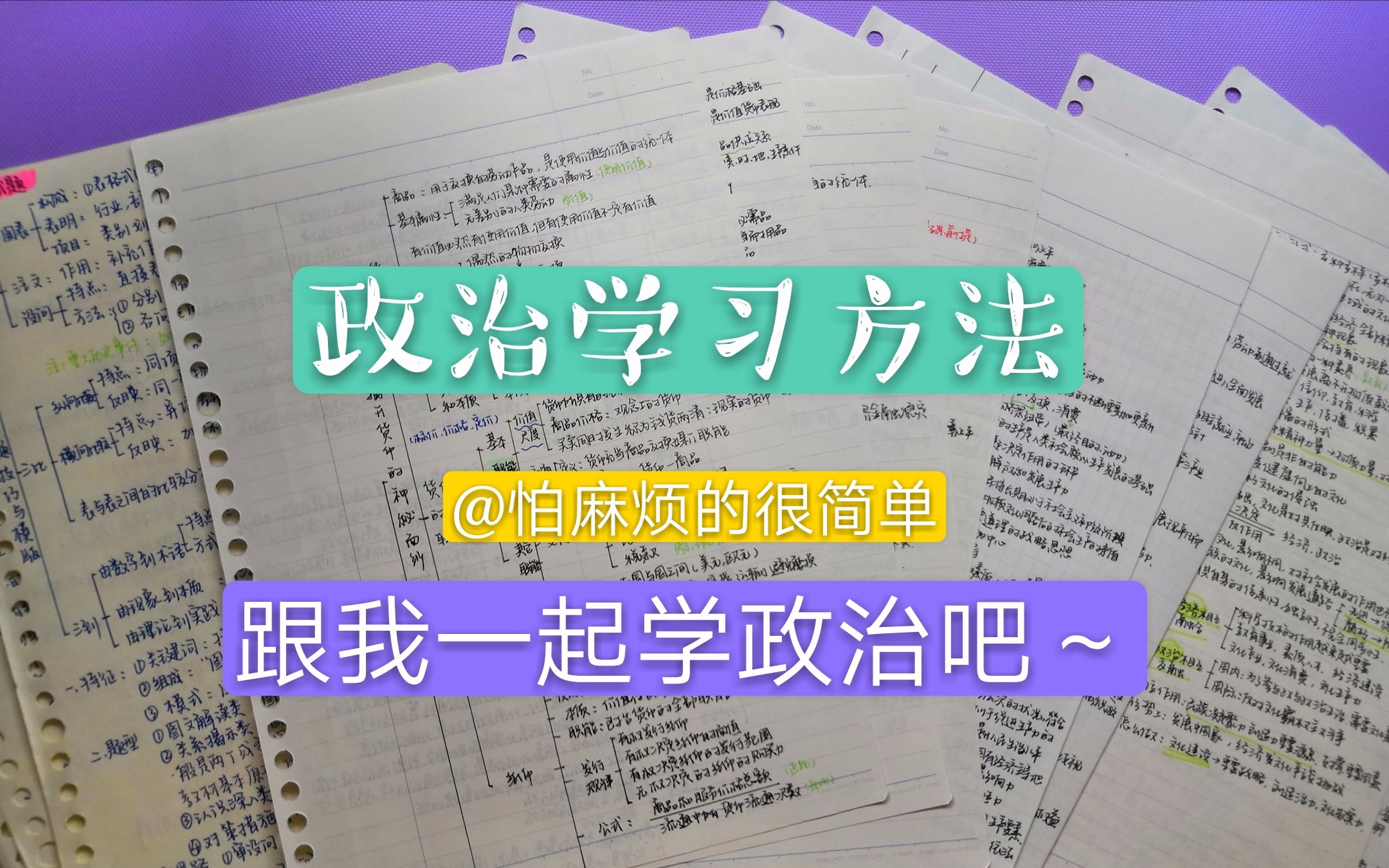 政治学习方法公开 如何背书/如何总结/如何刷题/如何利用课本哔哩哔哩bilibili