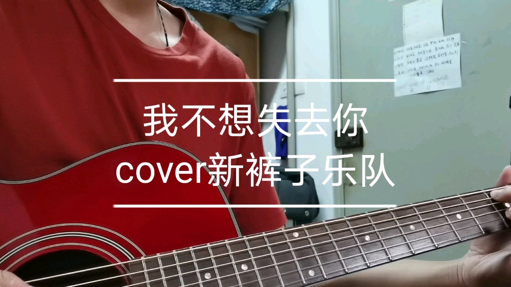 [图]我不想失去你-cover新裤子乐队