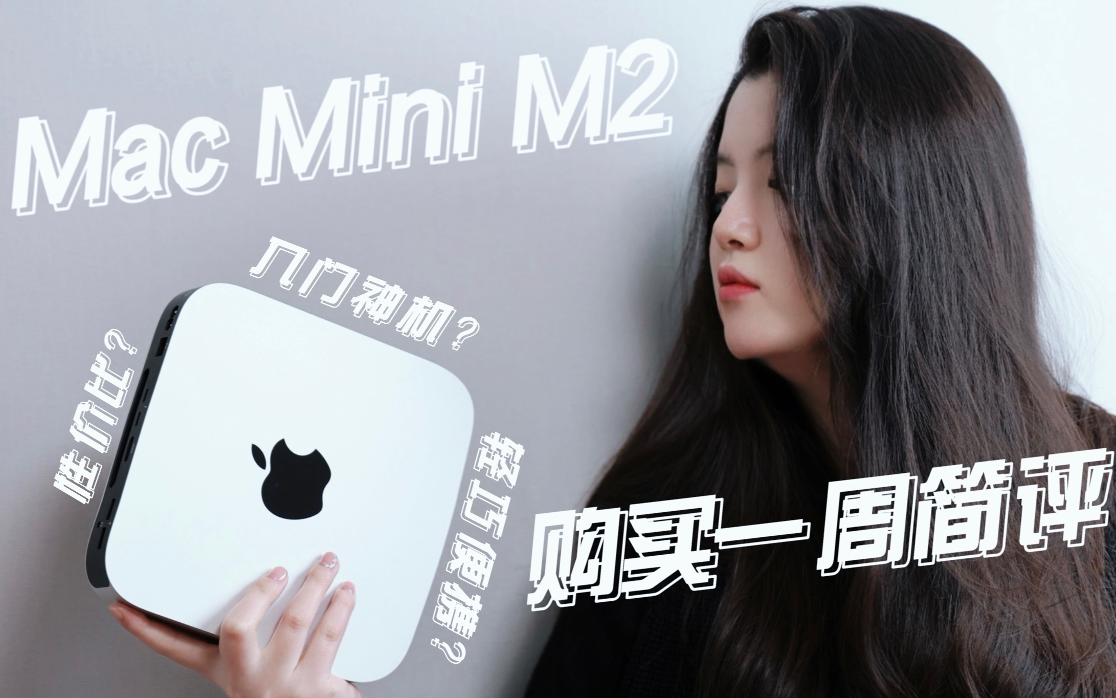 【小羊】新版Mac Mini M2简评!3699元真的是性价比之王吗?到底适合哪些人购买!又或许你有更好的选择!哔哩哔哩bilibili