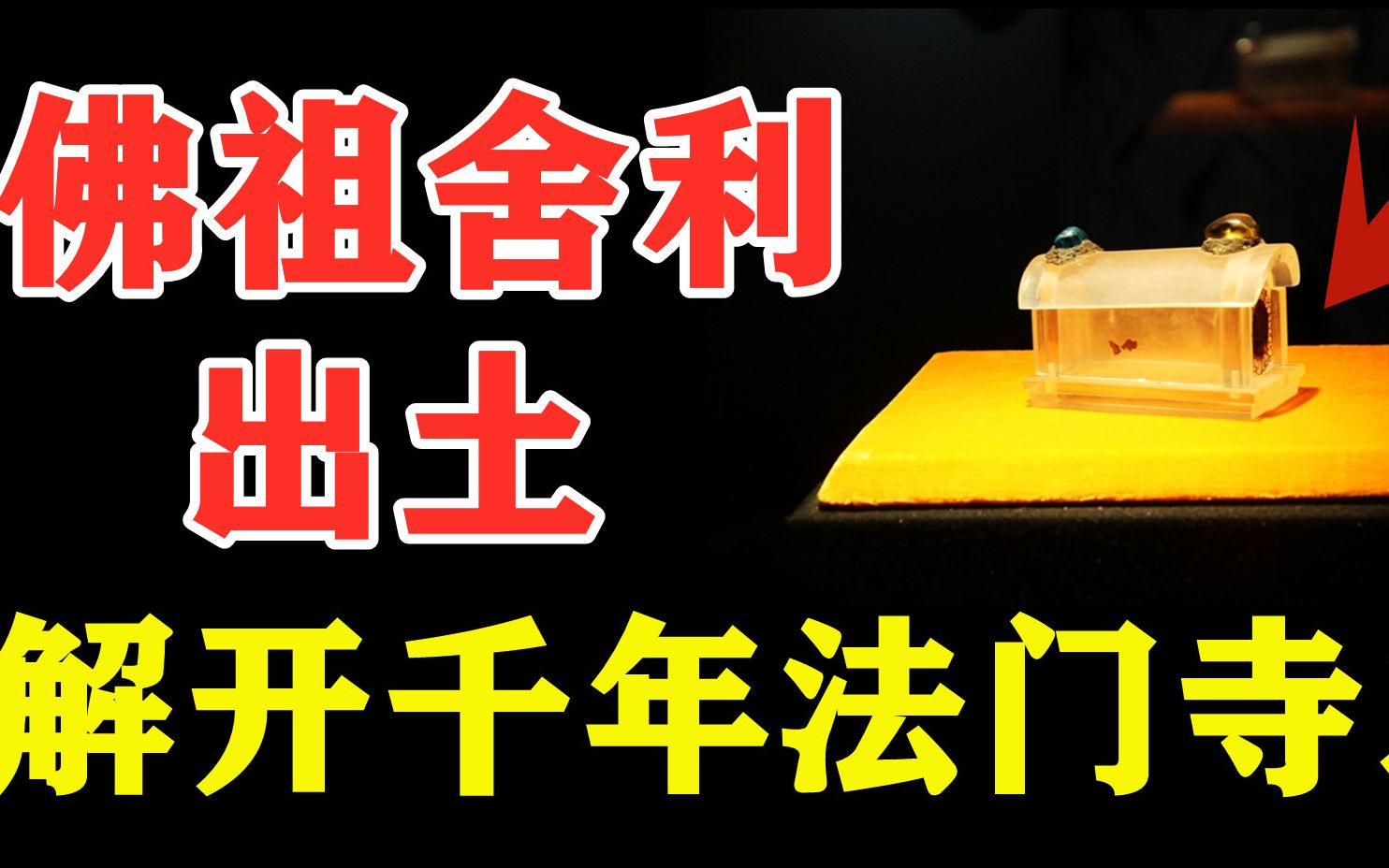 千年法门寺地宫下,出土的一枚小小玉棺里到底隐藏着什么秘密?哔哩哔哩bilibili