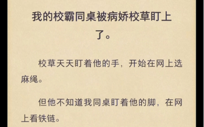 [图]我的校霸同桌被病娇校长盯上了，校草天天盯着他的手，开始在网上选麻绳……