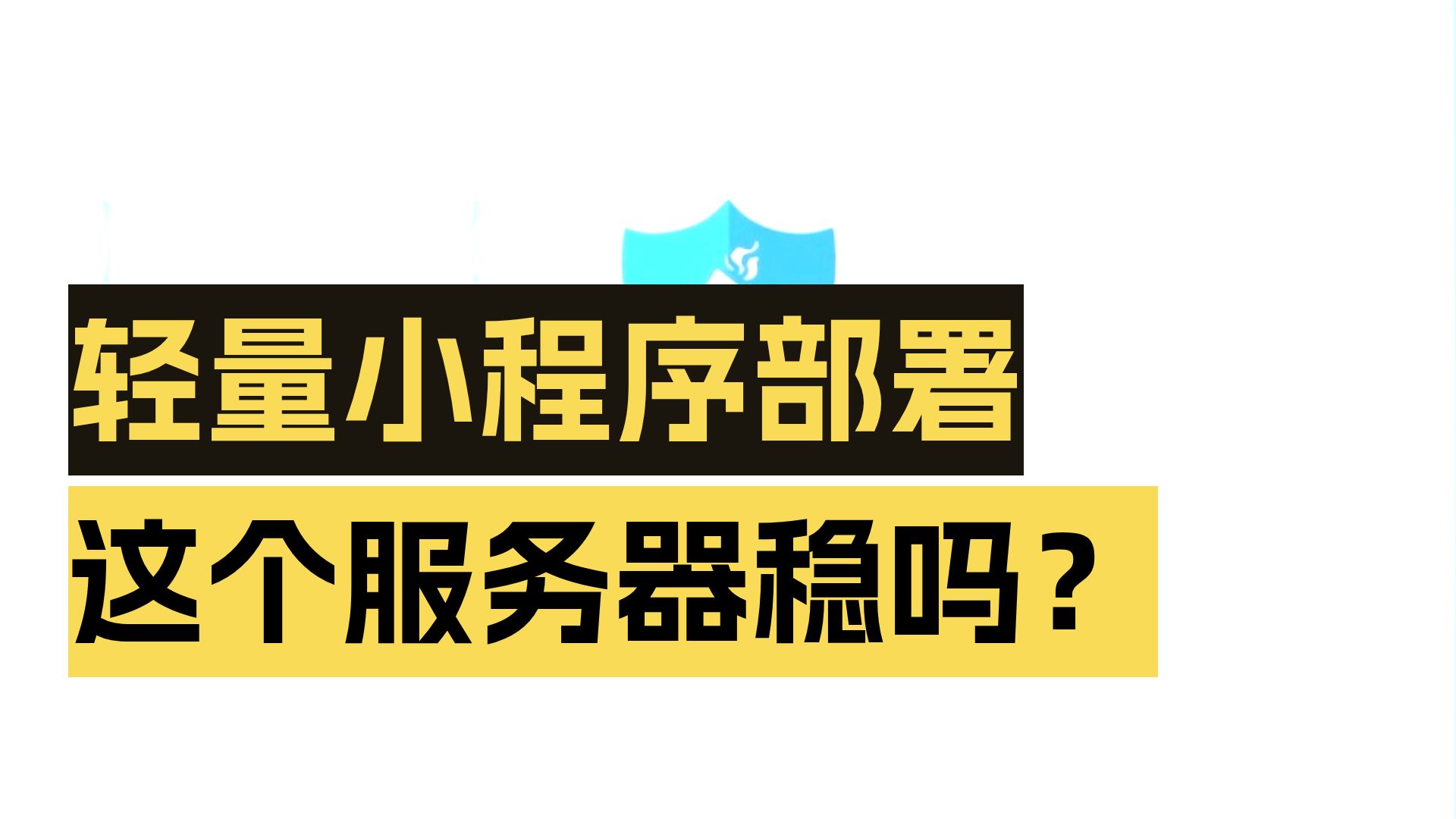 轻量小程序部署用什么服务器比较稳?