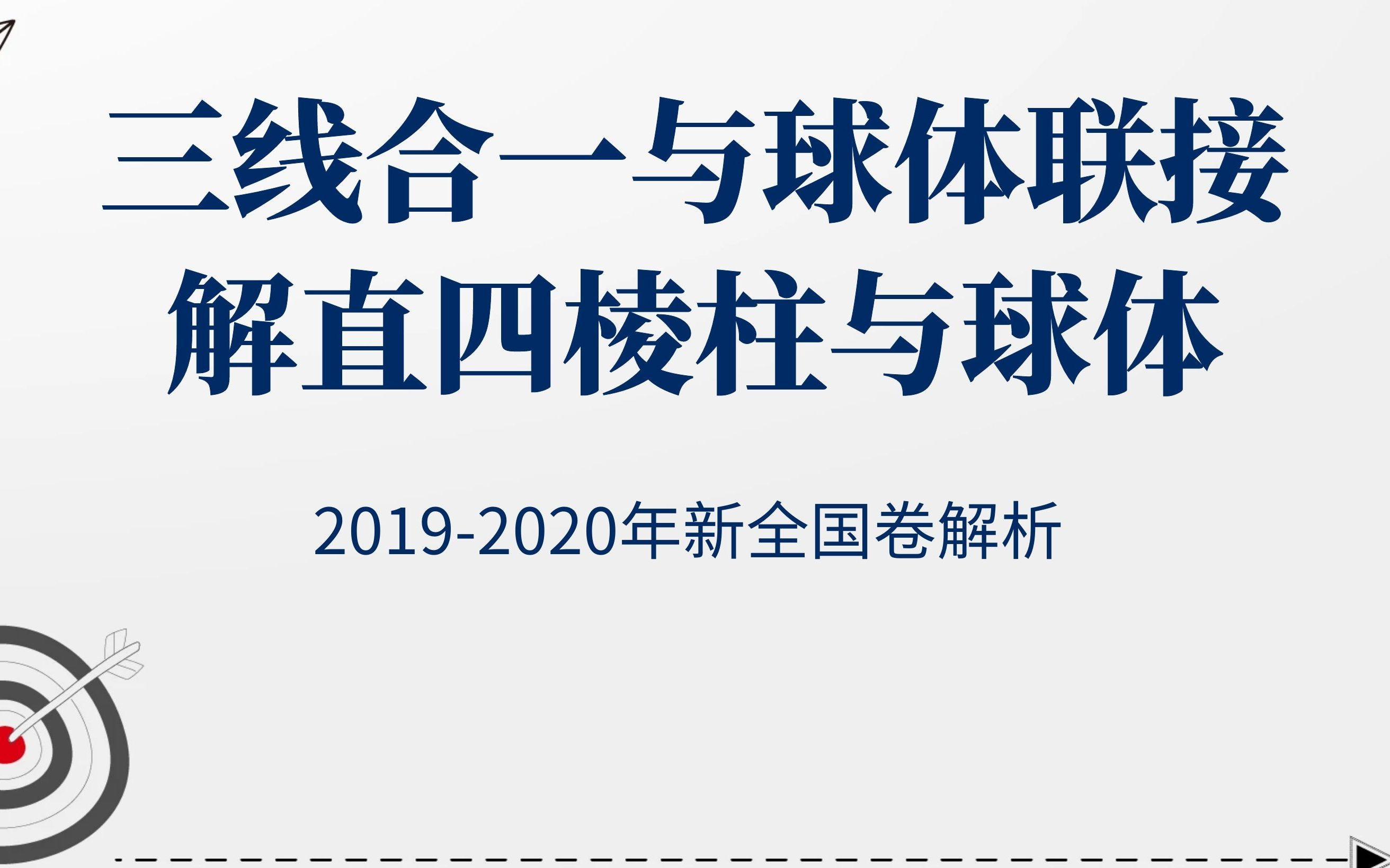 ”三线合一与球体联接“,解直四棱柱与球体(新全国卷解析)哔哩哔哩bilibili