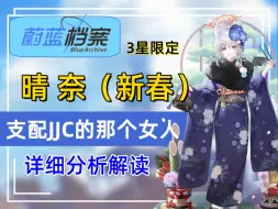 Télécharger la video: 【蔚蓝档案】3星限定<新春晴奈（春奈）>详细分析与抽取攻略 ~她就是JJC的底层逻辑！