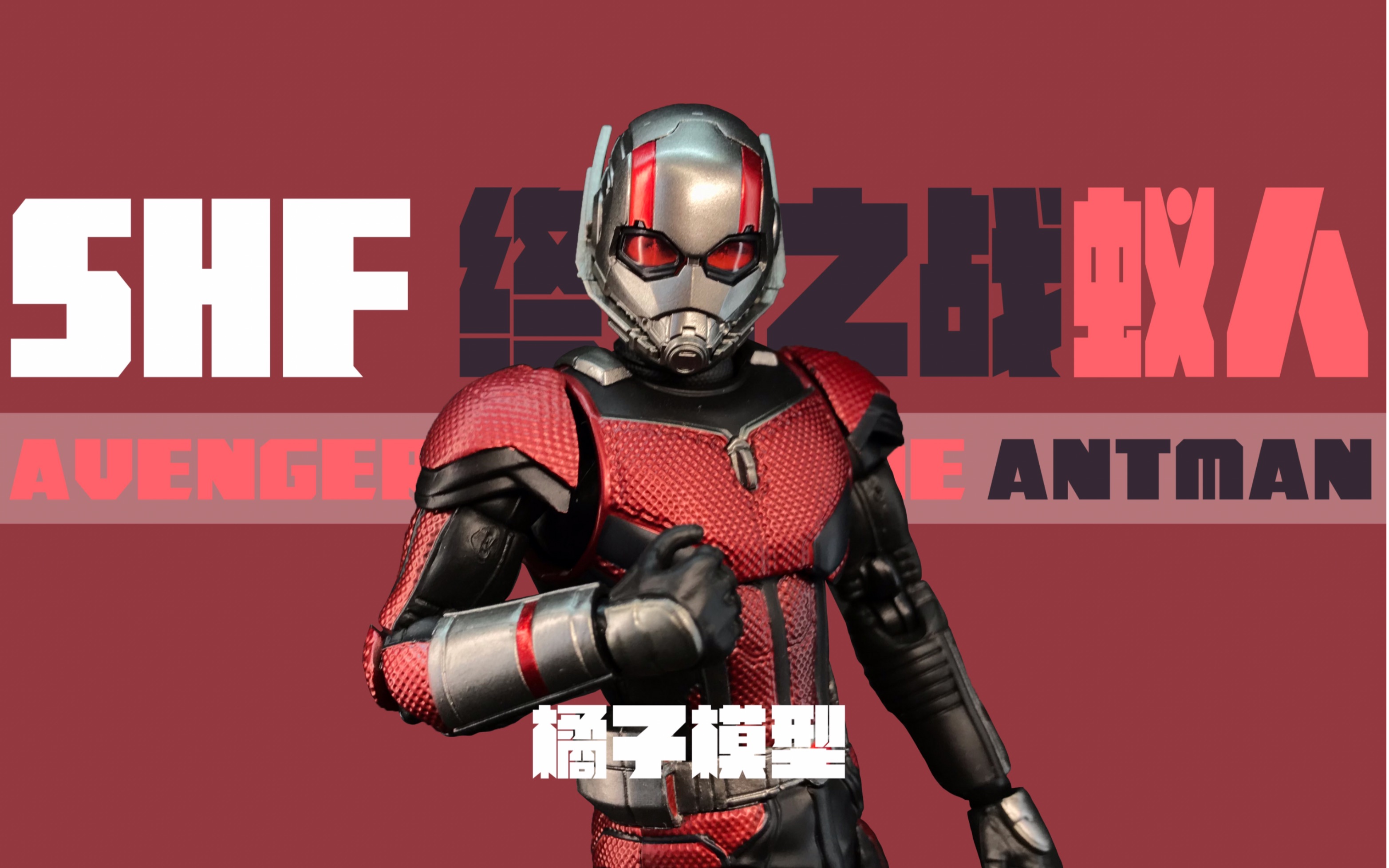 「橘子模型」61第七期61 shf 复联4终局之战 蚁人 s.h.