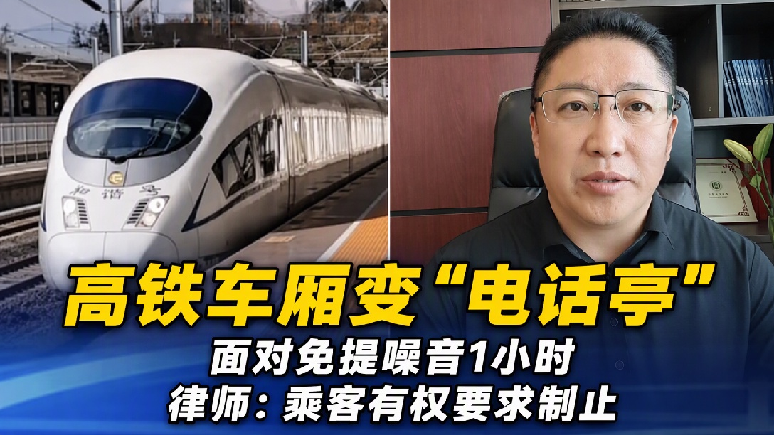 女子高铁上和男友开免提打1小时电话引热议，律师：其他乘客有权合理劝阻