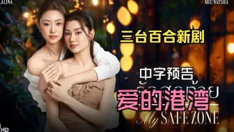 【中字】爱的港湾 My Safe Zone 预告 | 三台百合新剧