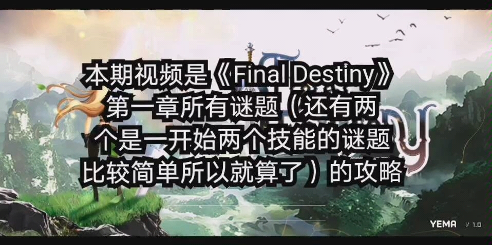 [图]《Final Destiny》第一章所有谜题攻略