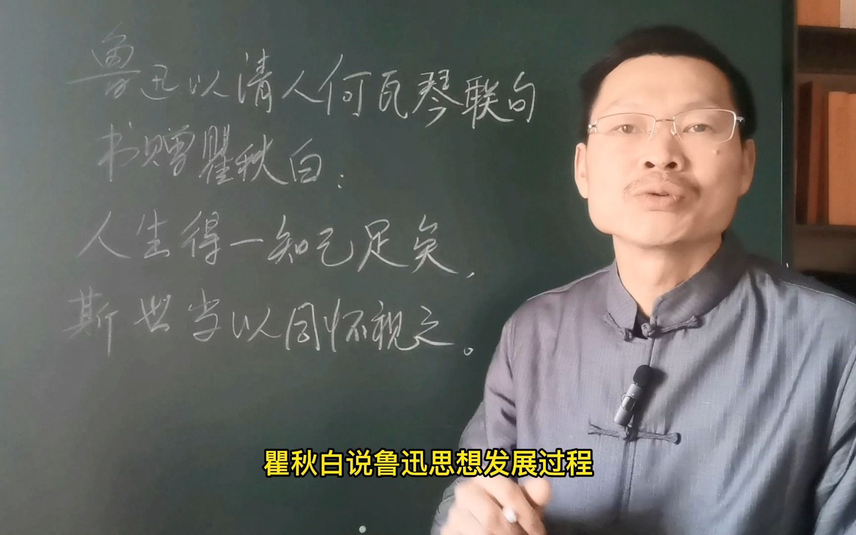 鲁迅以清人何瓦琴联句书赠瞿秋白人生得一知己足矣你知道下句吗哔哩哔哩bilibili