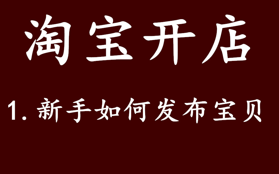 淘宝开店新手怎么发布宝贝 新手淘宝开店的详细步骤 怎么开淘宝店铺宝贝如何上架哔哩哔哩bilibili