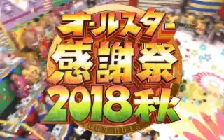 オールスター感謝祭 搜索结果 哔哩哔哩 Bilibili