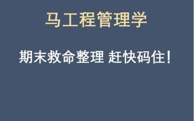 最全马工程管理学点及思维导图,马工程管理学重点总结+马工程管理学思维导图+马工程管理学题库+马工程管理学复习提纲+马工程管理学复习资料电子版...