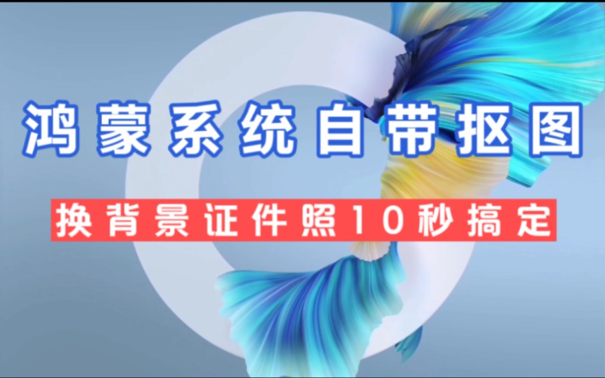 【鸿蒙系统自带抠图】鸿蒙系统自带抠图功能,人像、图案都能识别,制作证件照10秒搞定(一梦科技)