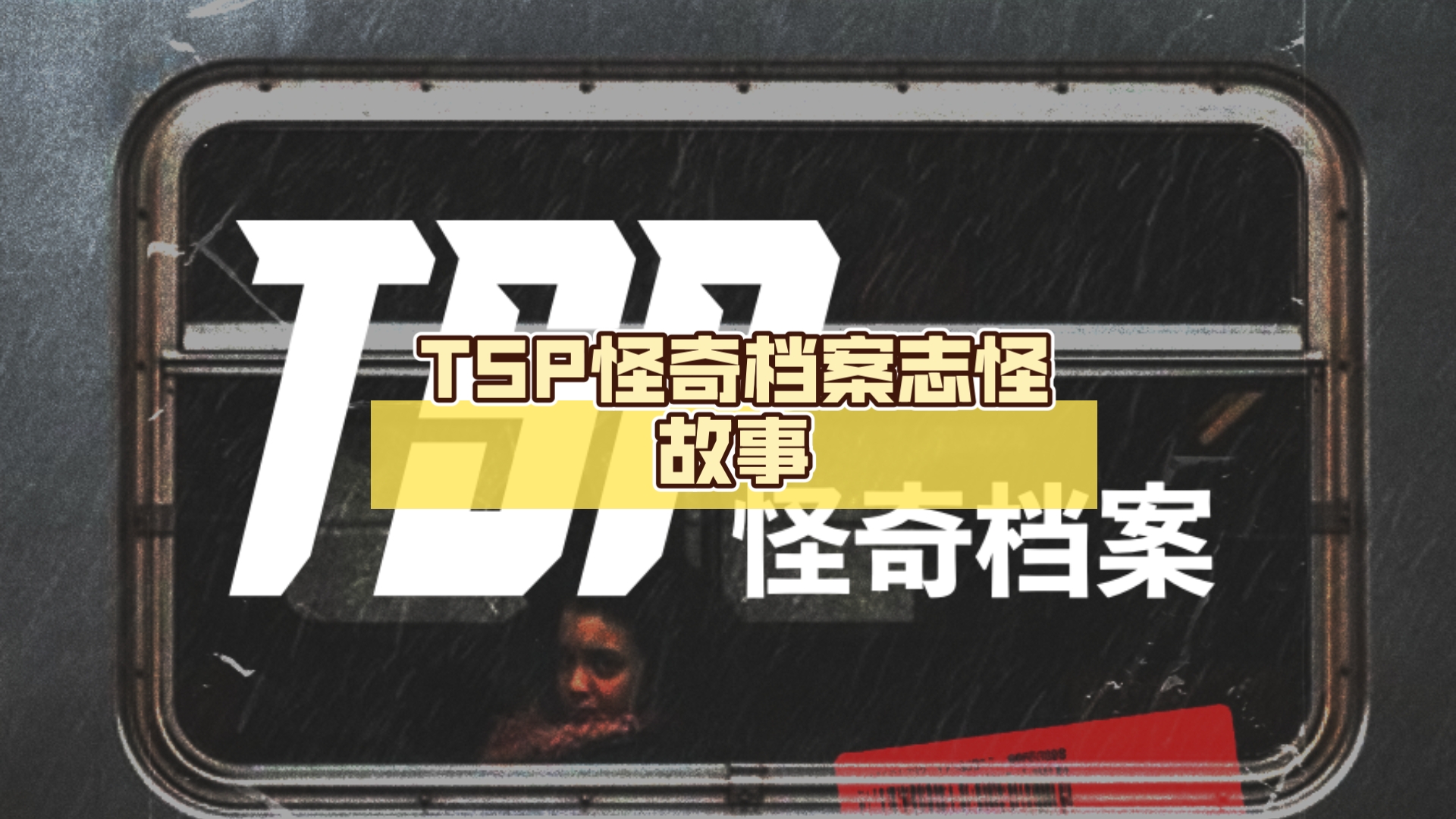 tsp怪奇档案志怪故事:缠人赑屃精,重生李通判,言灵小毛狐