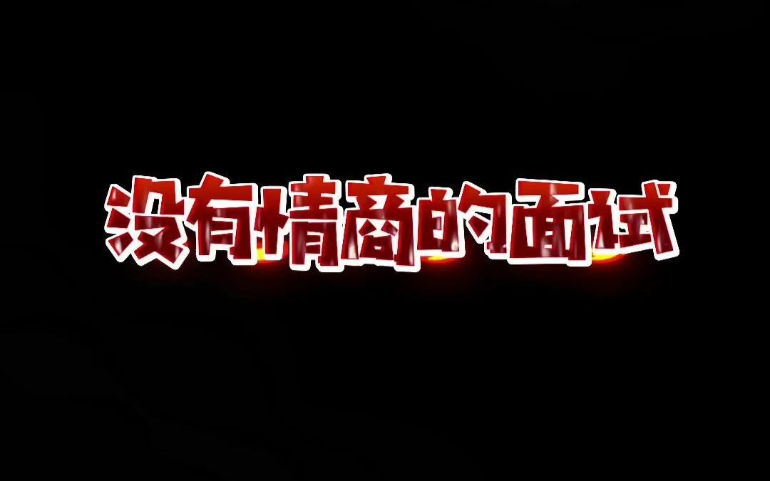 活动作品招聘有没有hr遇到过这样没有情商的