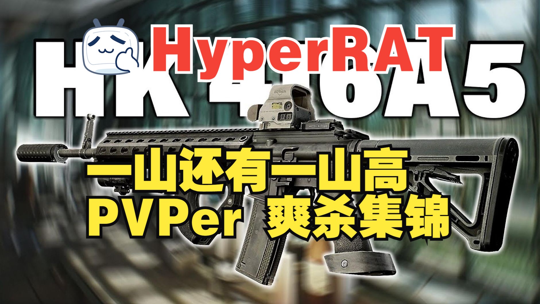 hyperrat hk416a5 猛猛的殺酷酷的跳 -bilitv丶ak10