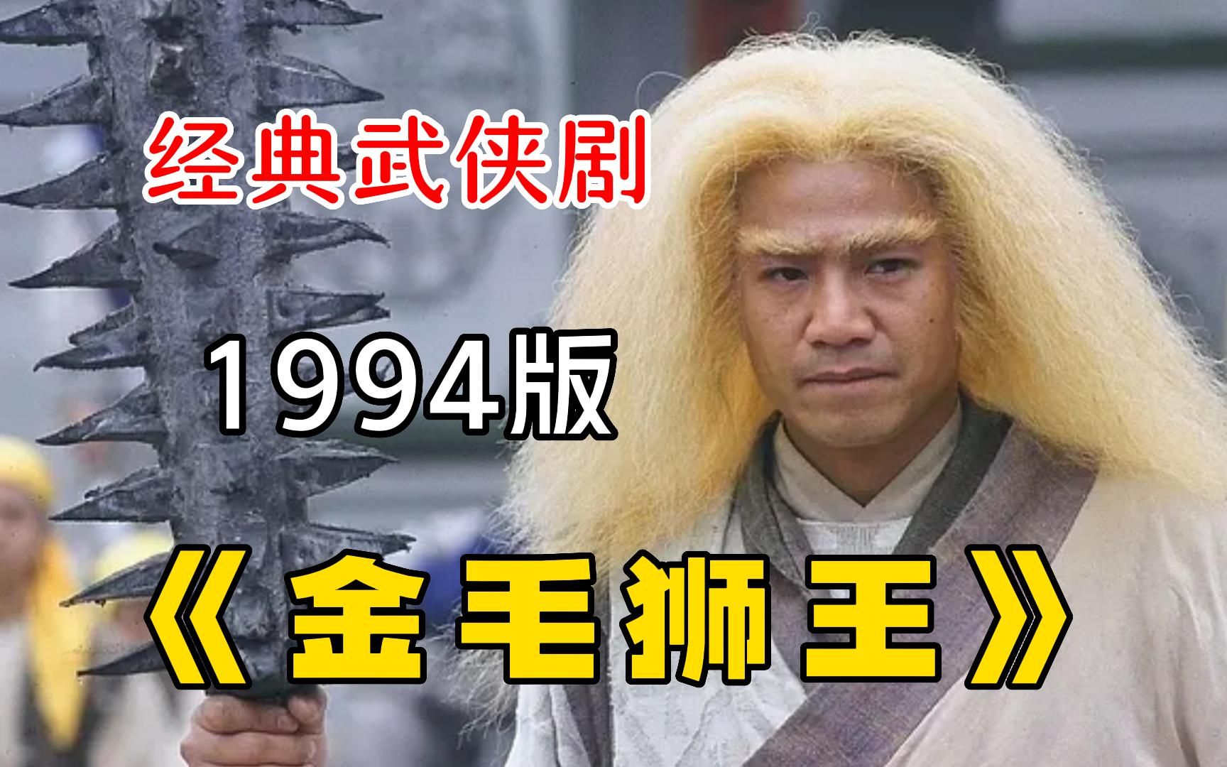 经典武侠剧【金毛狮王】1994版,谢逊遭人陷害沦为阶下囚,危急关头美女挺身而出哔哩哔哩bilibili