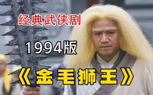 Download Video: 经典武侠剧【金毛狮王】1994版，谢逊遭人陷害沦为阶下囚，危急关头美女挺身而出