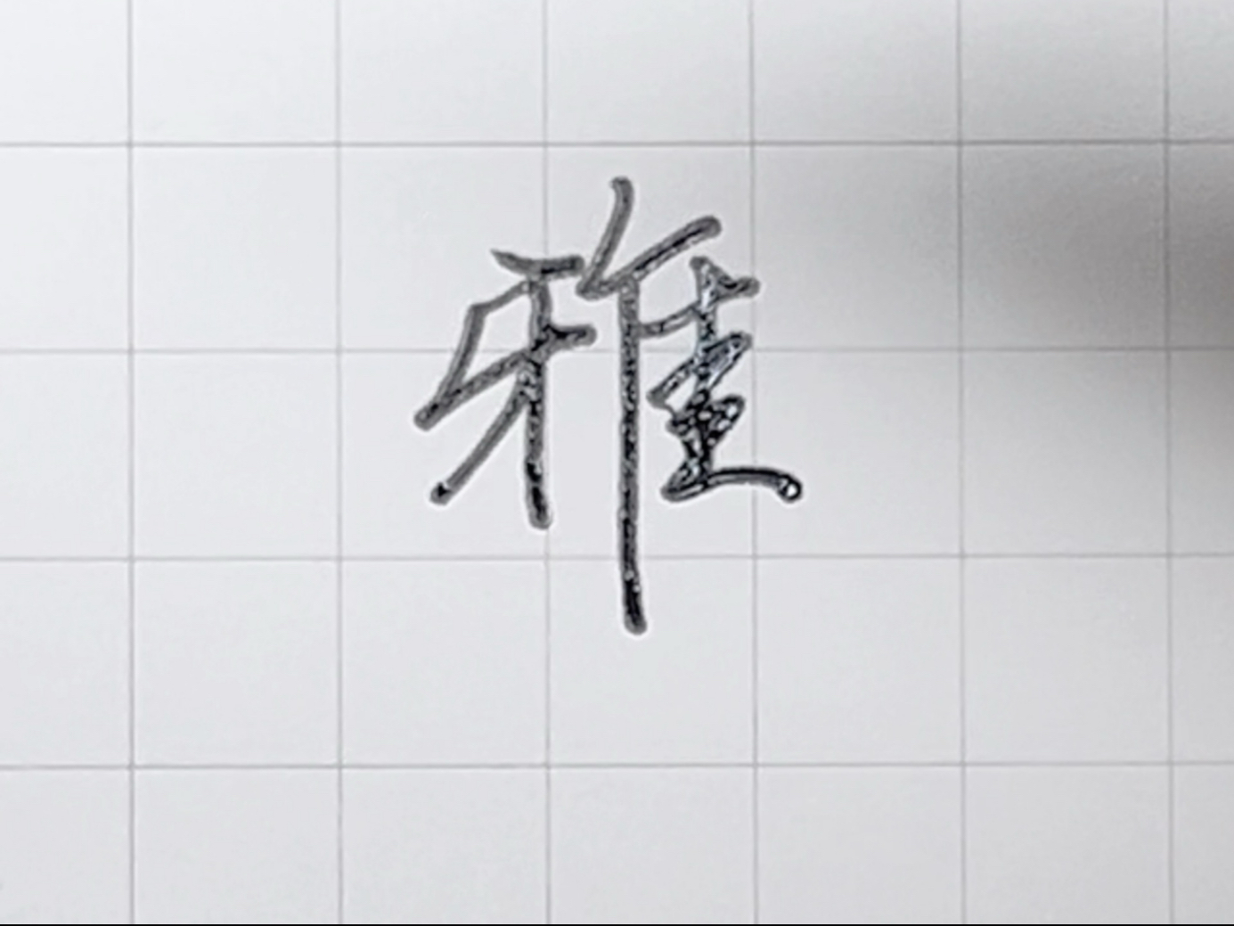 30 秒教会你雅字行楷应该怎么写