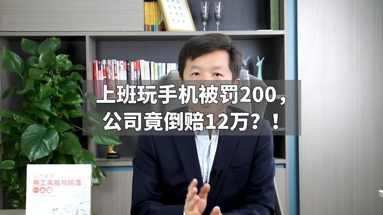 上班玩手机被罚200,公司竟倒赔12万?!哔哩哔哩bilibili