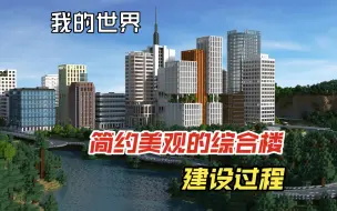 Download Video: 【我的世界】一个简约美观的综合楼搭建过程