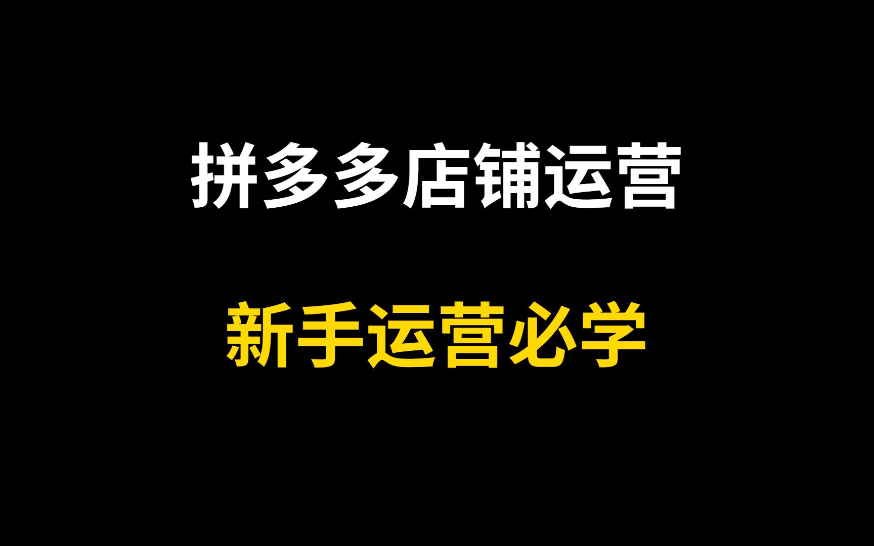 拼多多店铺装修实操步骤,不会装修店铺的小伙伴自行拿走哔哩哔哩bilibili