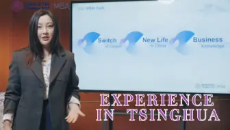 学成之路 | 外籍学生在清华读MBA是什么体验？让AMMO Production创始人、歌手莫安琪告诉你答案