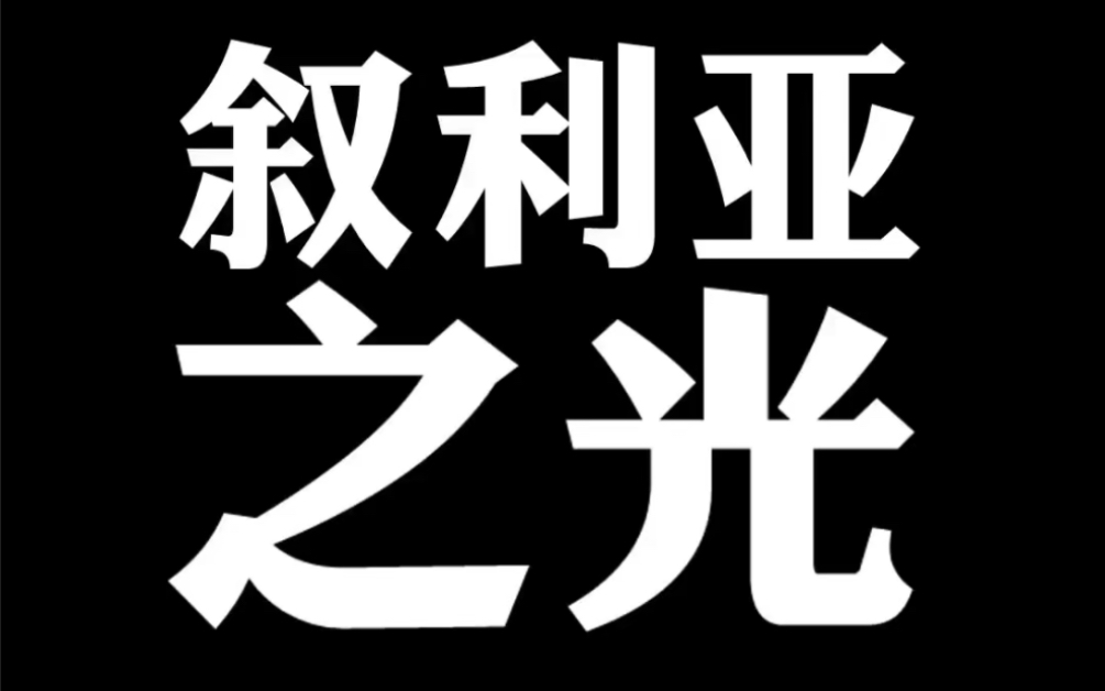 [图]中国制造，正在帮叙利亚重建家园