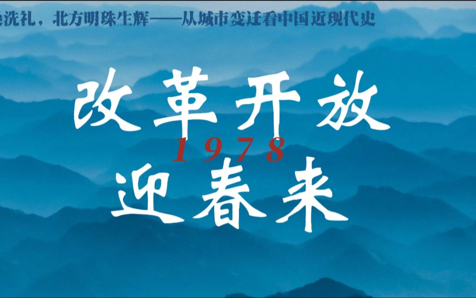 从城市变迁看中国近现代史——改革开放1978迎春来 | 青梨派第七届