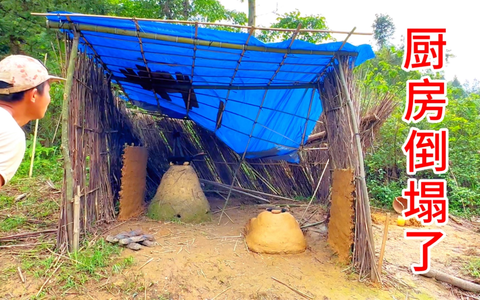 [图]辛苦了那么多天建造起来的厨房，结果因为一场大雨不堪重负轰然倒塌了