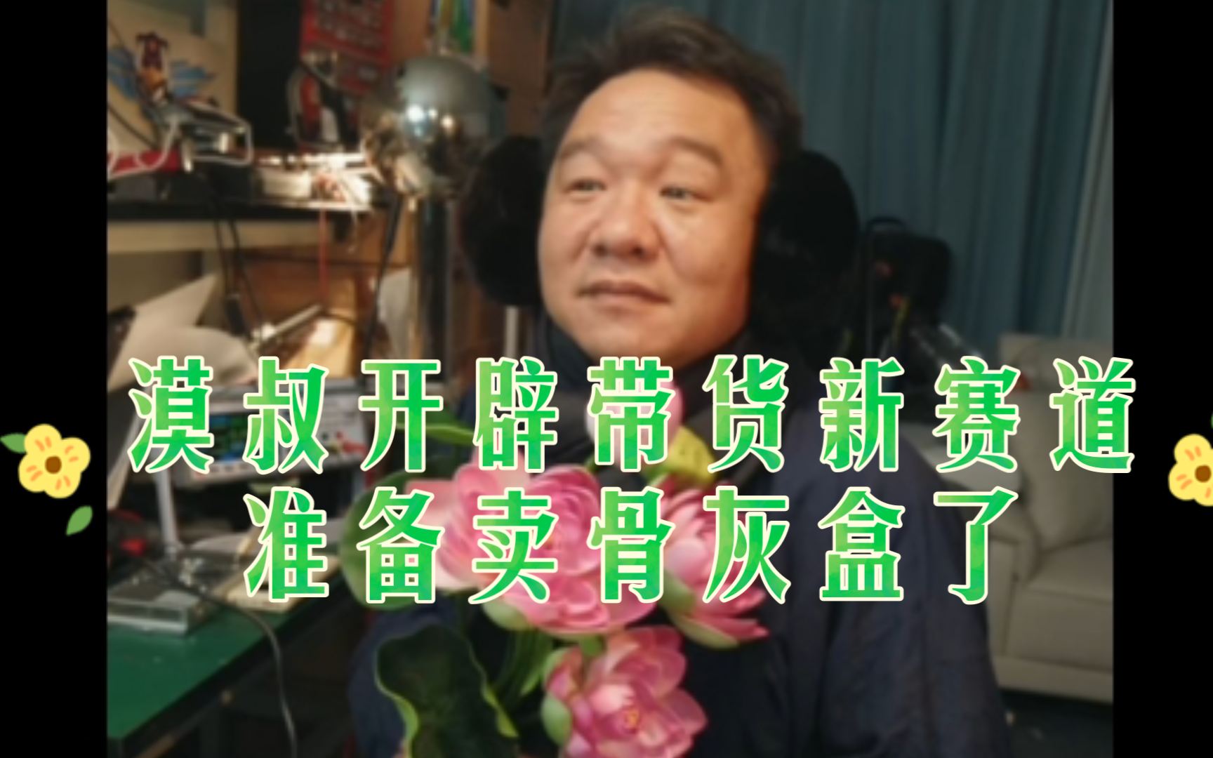 漠叔开辟卖货新赛道,准备卖骨灰盒