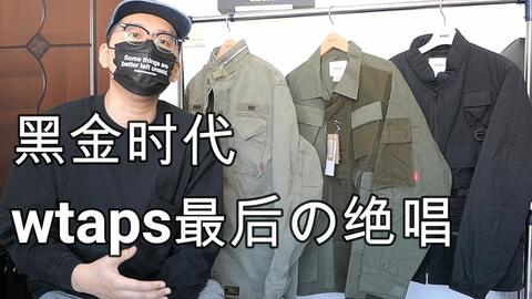 神话不在？wtaps 21ss rep 军工装马甲开始跌下神坛了吗？ 当然是选择