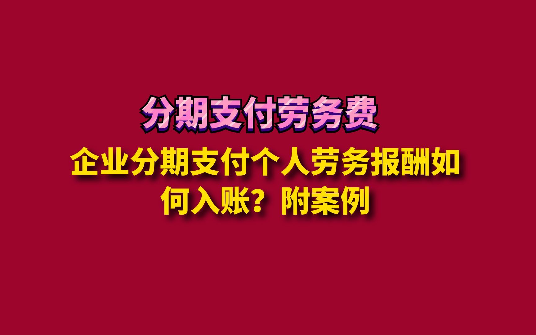 企业分期支付个人劳务报酬如何入账?附案例哔哩哔哩bilibili