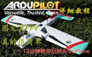 Download Video: 13分钟带你玩转Ardupilot 固定翼FPV真的很简单！看完以后，包你学会