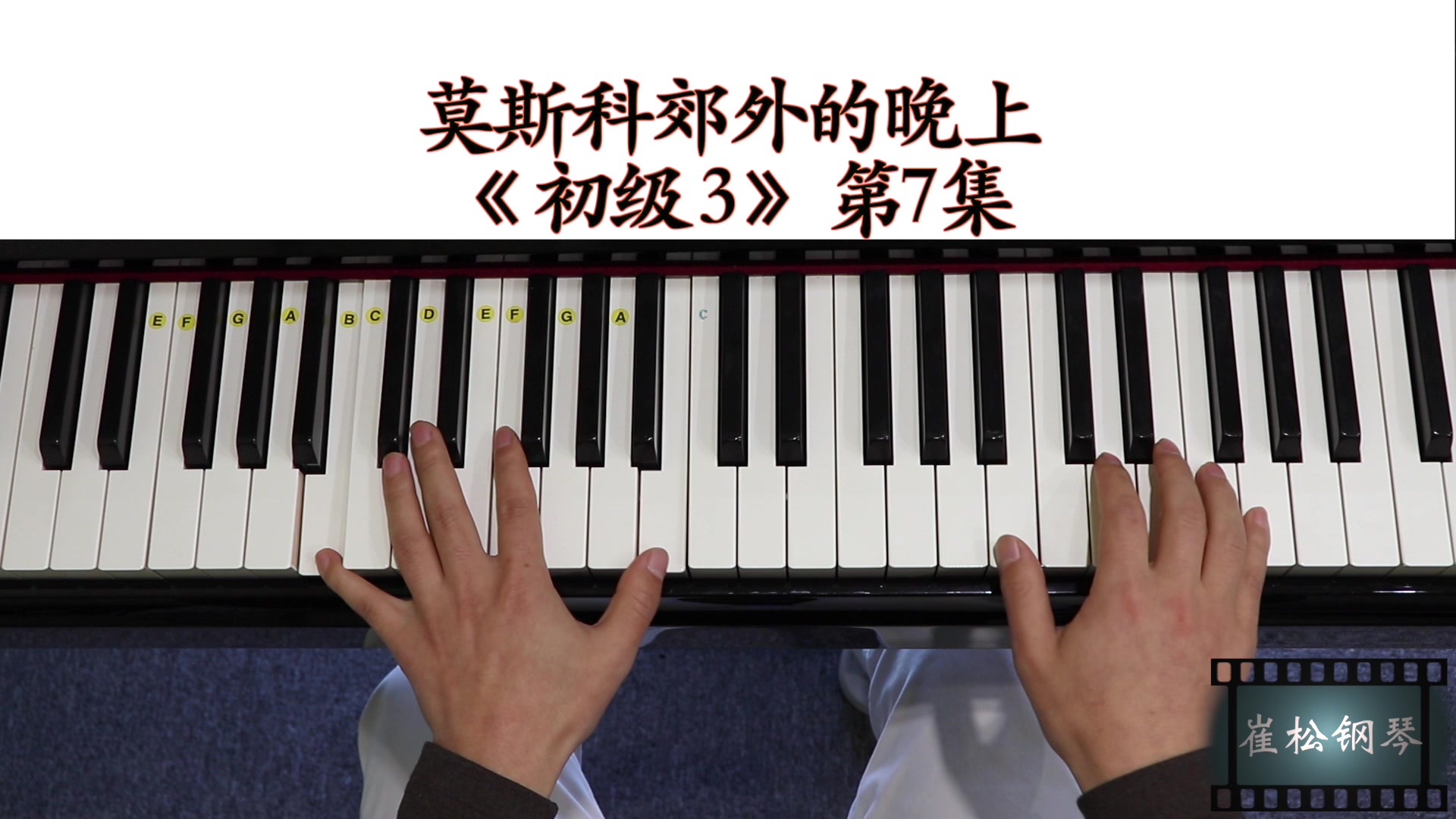 莫斯科郊外的晚上《钢琴教学》崔松讲解