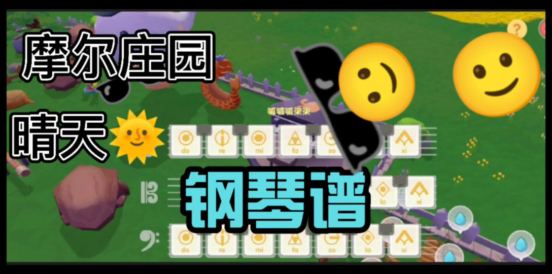 摩尔庄园 晴天 钢琴谱哔哩哔哩bilibili摩尔庄园