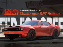 Download Video: 引爆马力狂潮的动力之星——「道奇 Challenger SRT Hellcat」即将载入热湾！