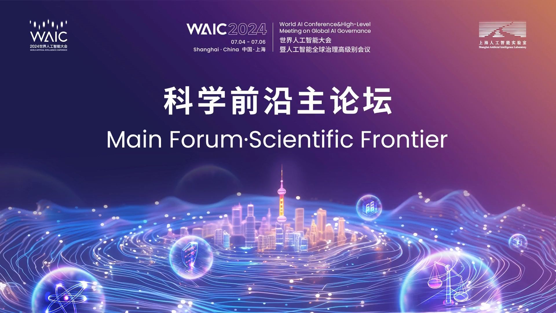 WAIC 2024 | 科学前沿主论坛哔哩哔哩bilibili