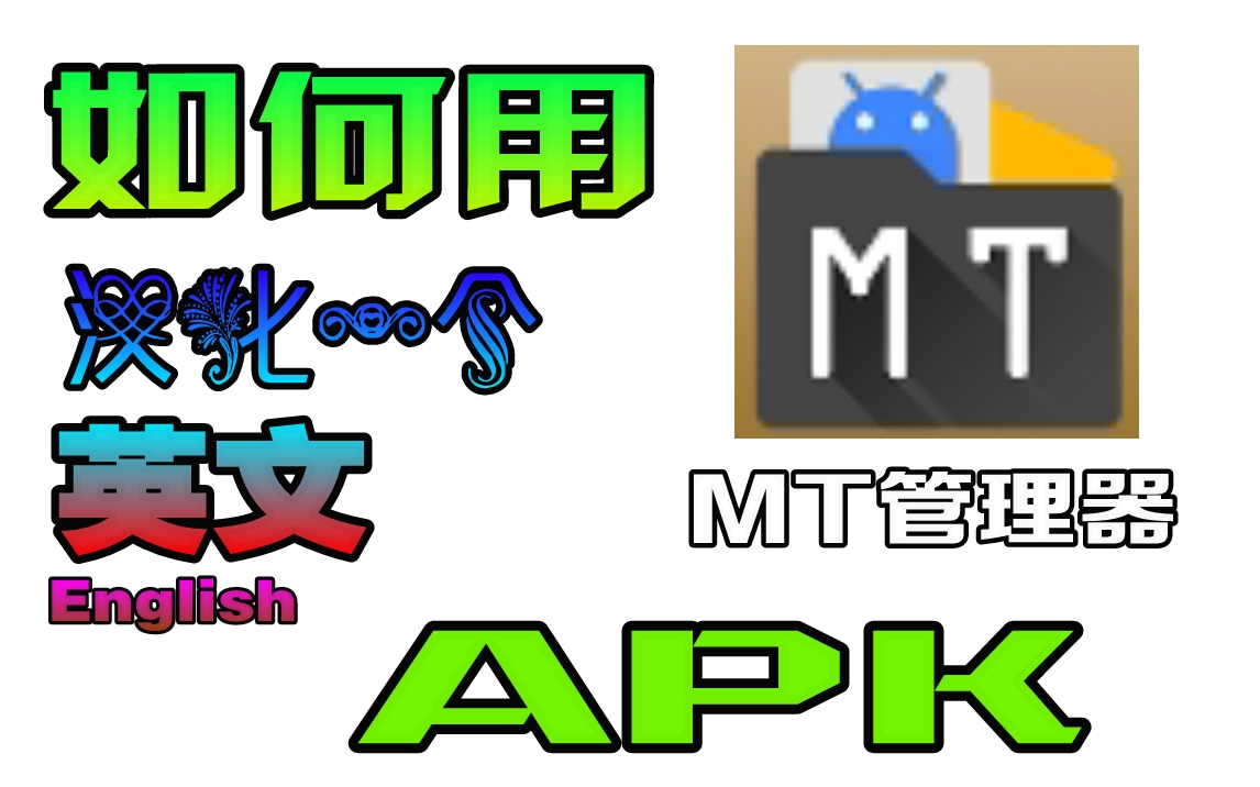 如何使用MT管理器汉化一个英文apk(两分钟自制教程)哔哩哔哩bilibili