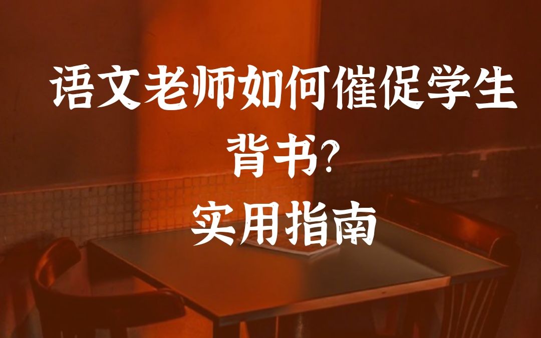 [图]语文老师如何催促学生背书 | 谙岚的语文教学经验分享