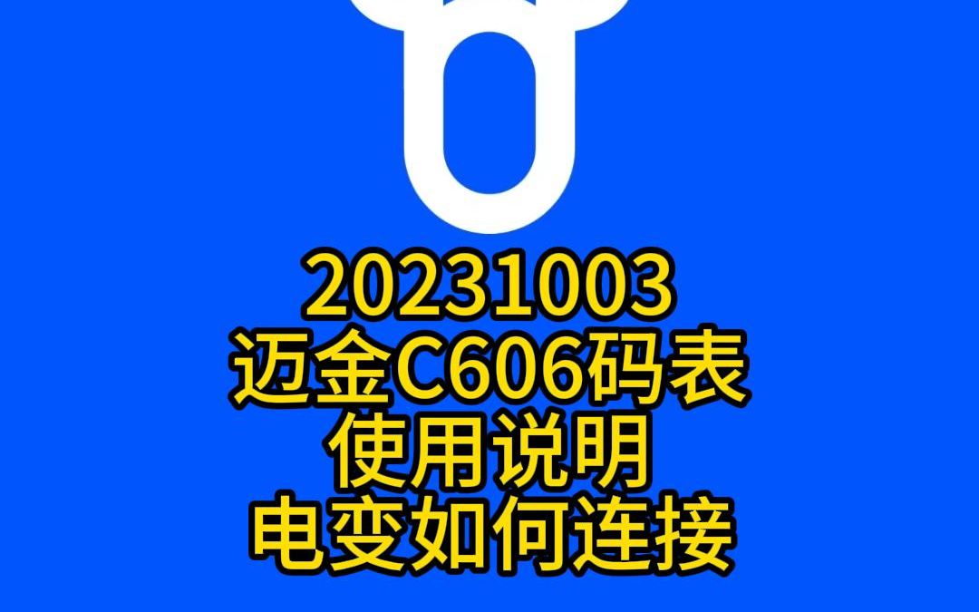 20231003迈金C606码表使用说明电变如何连接 #迈金骑行分享官 #户外骑行哔哩哔哩bilibili