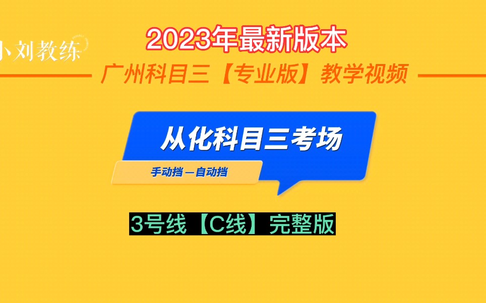 2023年广州从化科目三考场3号线(C线)完整版哔哩哔哩bilibili