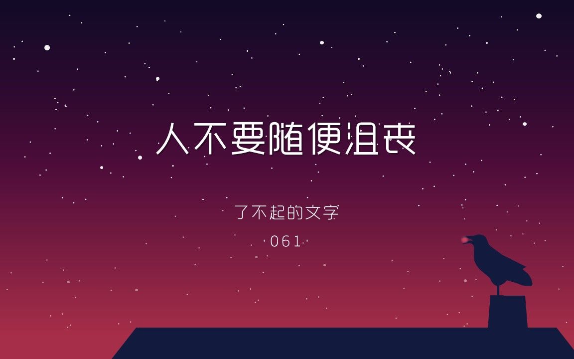 【庚子年·摘记】人不要随便沮丧 | 了不起的文字