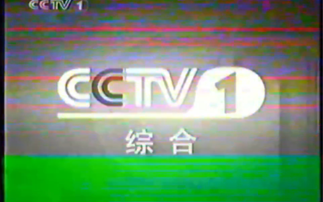 [图]【录像带】2005年2月cctv1请您欣赏+广告（画质差）