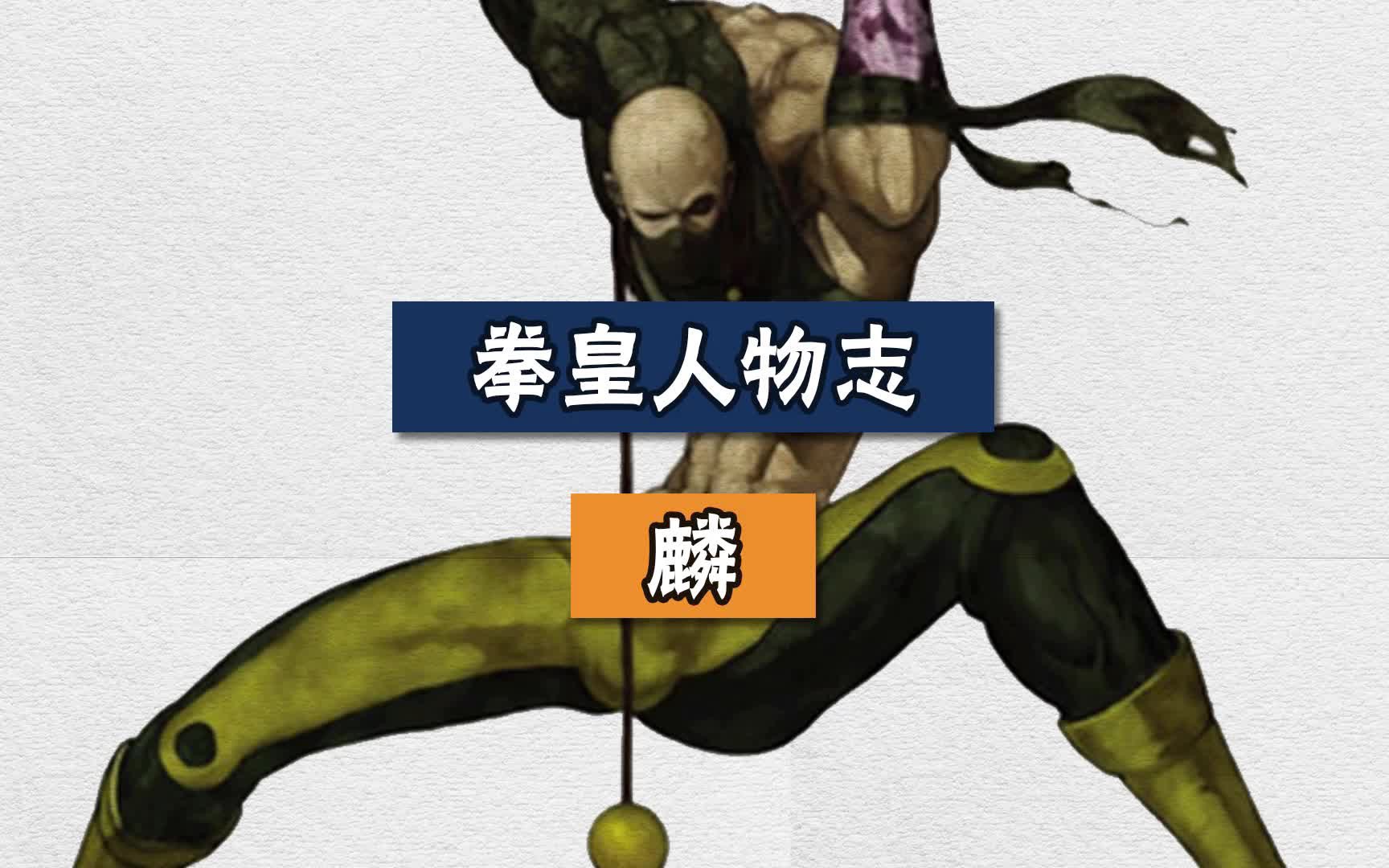 拳皇人物志之麟