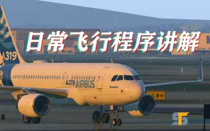 下载视频: 石头航空小课堂 第三季A319空客系列教学 |第一集 日常飞行程序讲解 兼容FENIX