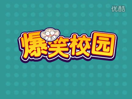 爆笑校园 动画版  12集全哔哩哔哩bilibili