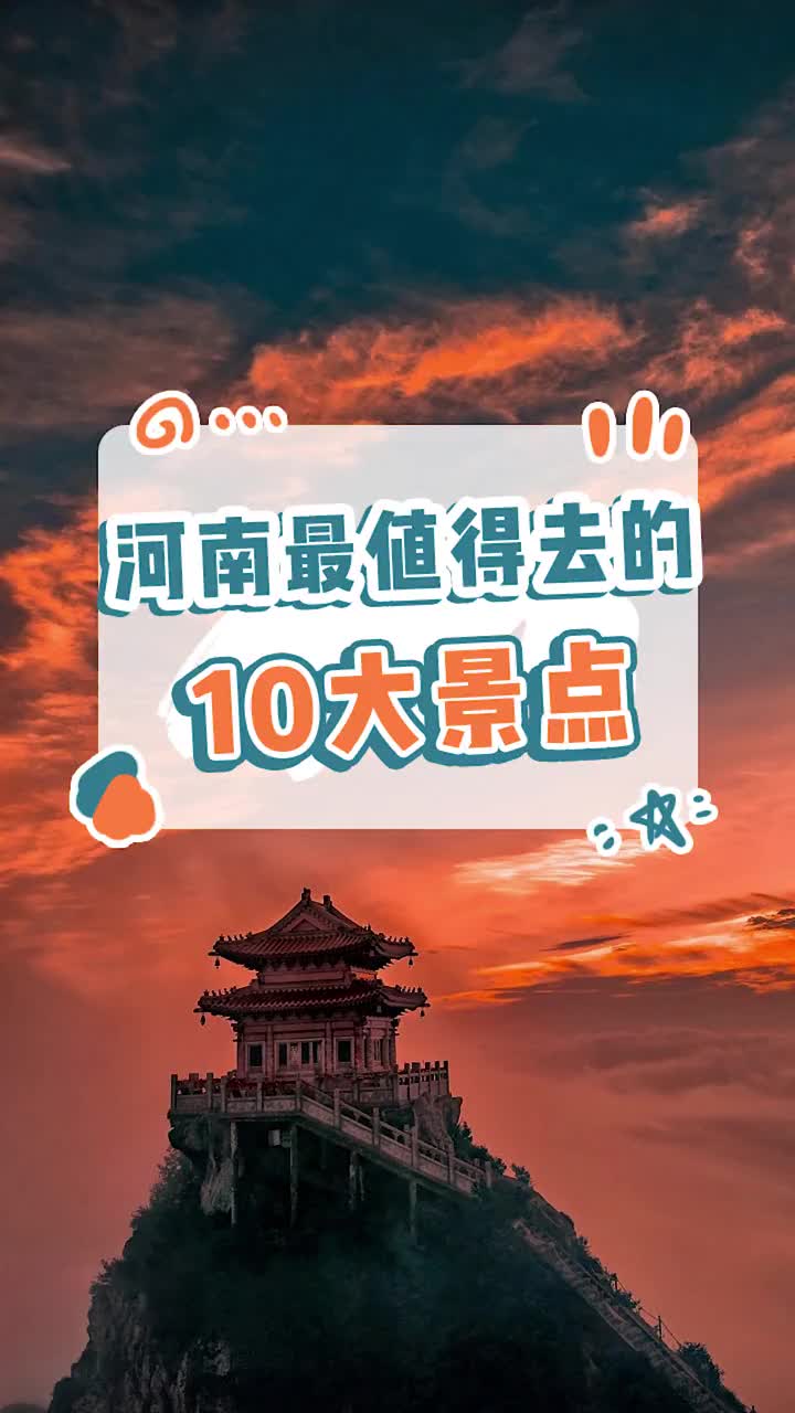 河南最值得去的十大景点,记得转给心爱的人!哔哩哔哩bilibili